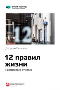 Книга Краткое содержание книги: 12 правил жизни. Противоядие от хаоса. Джордан Питерсон
