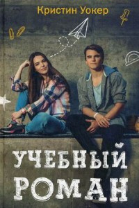 Книга Учебный роман. (Учебные романы). Уокер К.