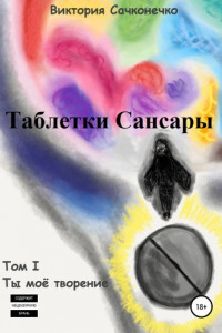 Книга Таблетки Сансары. Том I