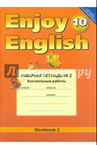 Книга Английский язык.10 класс. Enjoy English. Рабочая тетрадь №2 "Контрольные работы". ФГОС