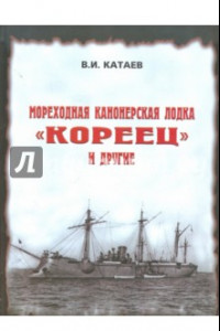 Книга Мореходная канонерская лодка "Кореец" и другие