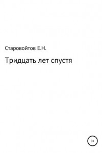 Тридцать лет спустя