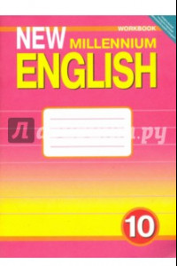 Книга Рабочая тетрадь к учебнику "Английский язык нового тысячелетия". 10 класс. ФГОС