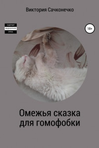Книга Омежья сказка для гомофобки