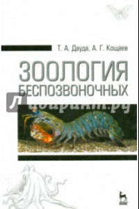 Книга Зоология беспозвоночных. Учебное пособие