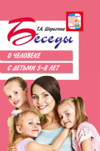 Книга Беседы о человеке с детьми 5–8 лет