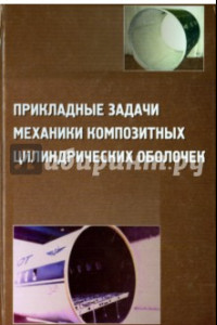 Прикладные задачи механики композитных цилиндрических оболочек