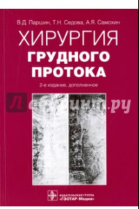 Книга Хирургия грудного протока. Монография