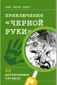 Книга Приключения "Черной руки". 60 детективных загадок (виммельбух)