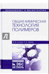 Книга Общая химическая технология полимеров. Учебное пособие