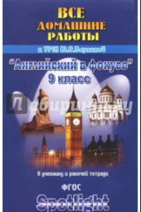 Книга Все домашние работы к учебнику и рабочей тетради УМК Ваулиной Ю.Е. "Английский в фокусе". 9 класс