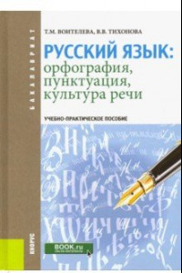 Книга Русский язык. Орфография, пунктуация, культура речи. Учебно-практическое пособие