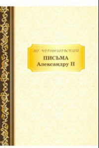 Книга Письма Александру II