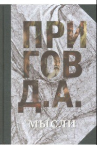 Книга Мысли. Избранные манифесты, статьи, интервью. Том 5