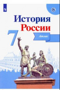 Книга История России. 7 класс. Атлас. ФГОС