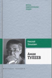 Книга Аман Тулеев
