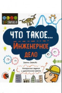 Книга Что такое... Инженерное дело. Интересные задания