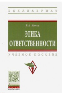 Книга Этика ответственности. Учебное пособие