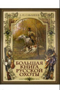 Книга Большая книга русской охоты