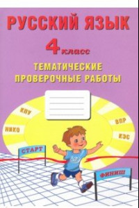 Книга Русский язык. 4 класс. Тематические проверочные работы. Учебное пособие