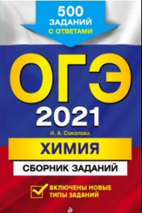 Книга ОГЭ-2021. Химия. Сборник заданий. 500 заданий