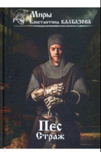 Пес. Книга 1. Страж