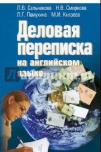Книга Деловая переписка на английском языке
