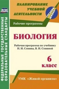 Книга Биология. 6 класс: рабочая программа по учебнику Н. И. Сонина, В. И. Сониной. УМК "Живой организм"