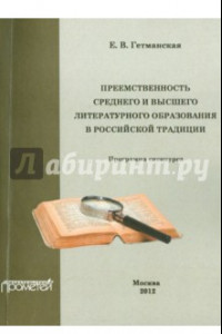 Преемственность среднего и высшего литературного образования в российской традиции. Спецкурс