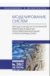 Книга Моделирование систем. Методы и модели ускоренной имитации в задачах телекоммуникационных и транспорт