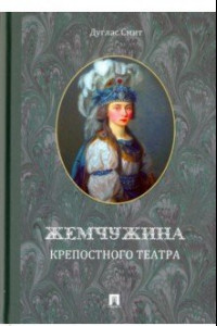 Книга Жемчужина крепостного театра. Документальное повествование об истории запретной любви в екатерининск