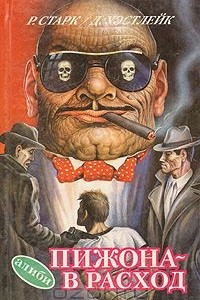 Книга Мокрушники на довольствии. Пижона - в расход. Преследователь