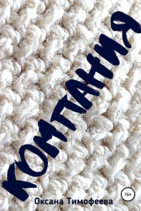 Книга Компания