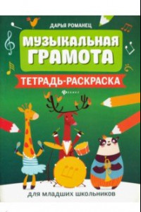 Книга Музыкальная грамота. Тетрадь-раскраска для младших школьников