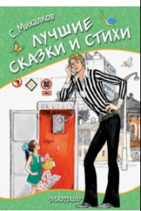 Книга Лучшие сказки и стихи