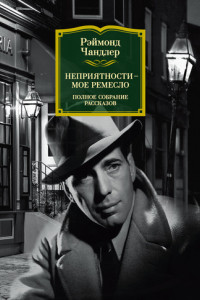 Неприятности – мое ремесло