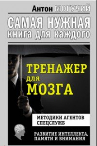 Книга Тренажер для мозга. Методики агентов спецслужб. Развитие интеллекта, памяти, внимания