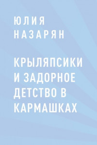 Крыляпсики и задорное детство в кармашках