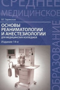 Основы реаниматологии и анестезиологии для медицинских колледжей. Учебное пособие