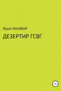 Книга Дезертир ГСВГ