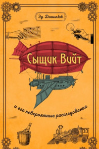 Книга Сыщик Вийт и его невероятные расследования
