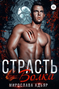 Страсть Волка
