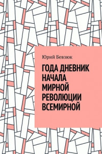 Книга ГОДА ДНЕВНИК НАЧАЛА МИРНОЙ РЕВОЛЮЦИИ ВСЕМИРНОЙ