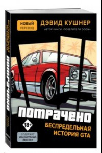 Книга Потрачено. Беспредельная история создания GTA