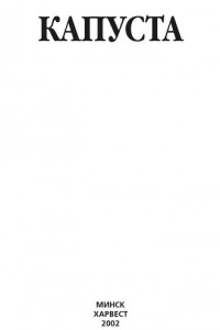 Книга Капуста