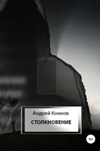 Книга Столкновение