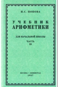 Книга Арифметика для начальной школы. Часть 3. Для 3-го и 4-го классов (1937)