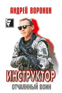 Книга Инструктор. Отчаянный воин