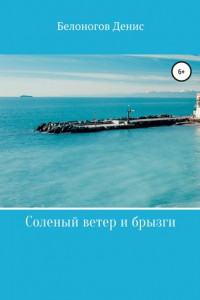 Книга Соленый ветер и брызги