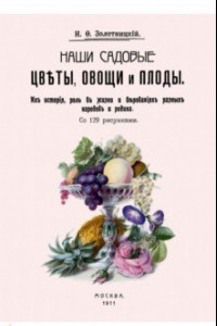 Книга Наши садовые цветы, овощи и плоды. Их история, роль